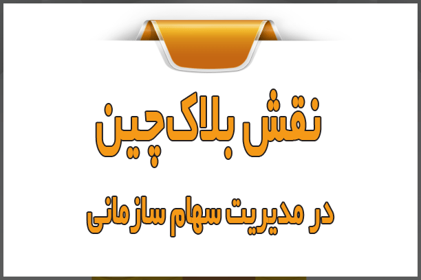 نقش بلاکچین در مدیریت سهام سازمانی