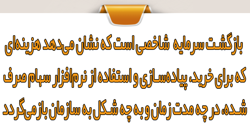 بررسی بازگشت سرمایه نرم‌افزار سهام