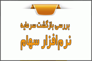 بررسی بازگشت سرمایه نرم‌افزار سهام