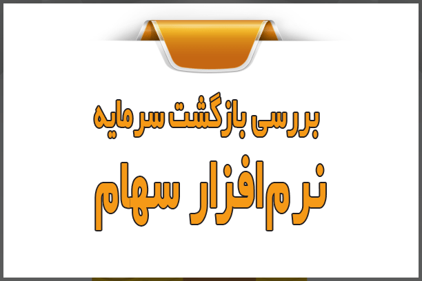 بررسی بازگشت سرمایه نرم‌افزار سهام