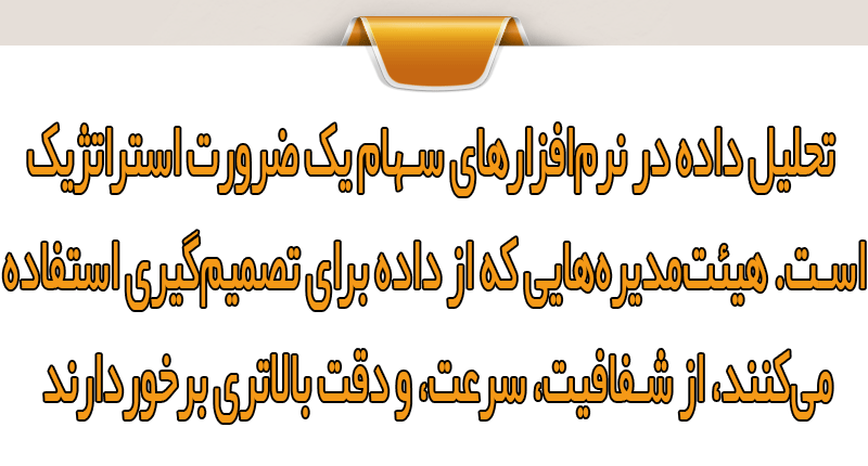 نقش تحلیل داده در تصمیم‌گیری هیئت‌مدیره با داشبورد هوشمند نرم‌افزار سهام