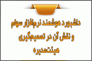 داشبورد هوشمند نرم‌افزار سهام و نقش آن در تصمیم‌گیری هیئت‌مدیره