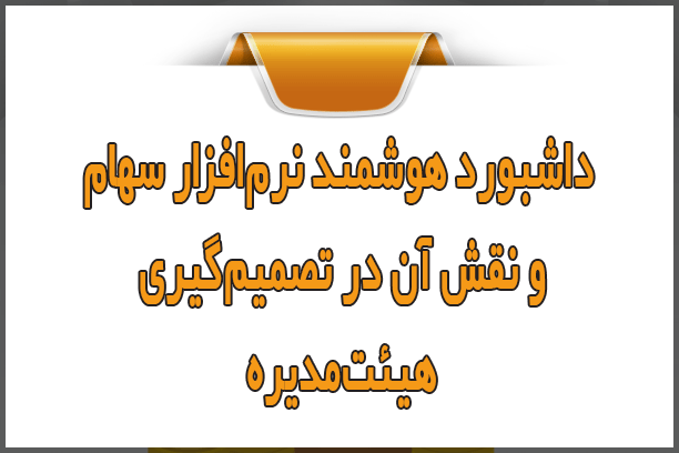 داشبورد هوشمند نرم‌افزار سهام و نقش آن در تصمیم‌گیری هیئت‌مدیره