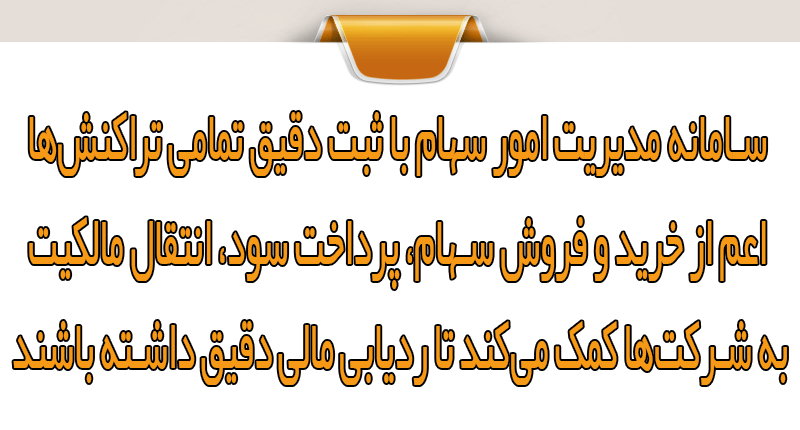 نقش سامانه امور سهام در فرآیند KYC و AML
