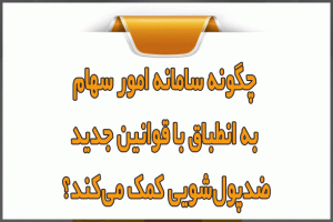چگونه سامانه امور سهام به انطباق با قوانین جدید ضدپول‌شویی کمک می‌کند؟