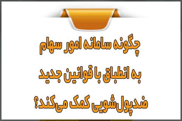 چگونه سامانه امور سهام به انطباق با قوانین جدید ضدپول‌شویی کمک می‌کند؟