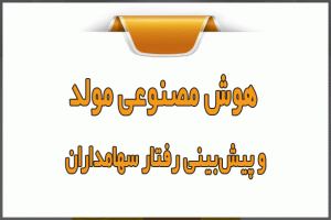 هوش مصنوعی مولد و پیش‌بینی رفتار سهامداران