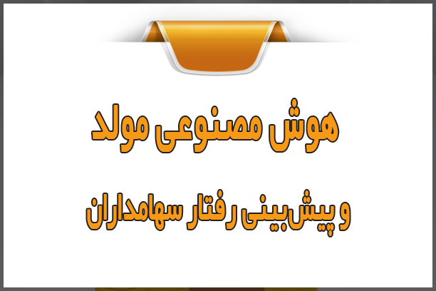 هوش مصنوعی مولد و پیش‌بینی رفتار سهامداران