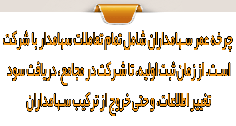 مدیریت چرخه عمر سهامداران با نرم‌افزار سهام