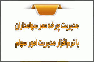 مدیریت چرخه عمر سهامداران با نرم‌افزار سهام