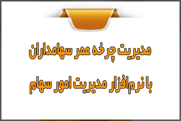 مدیریت چرخه عمر سهامداران با نرمافزار سهام