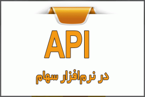API در نرم‌افزار سهام