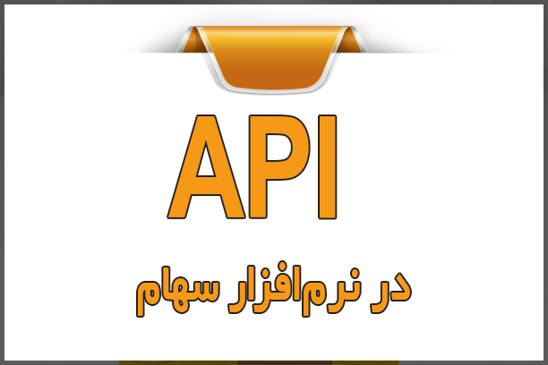API در نرمافزار سهام