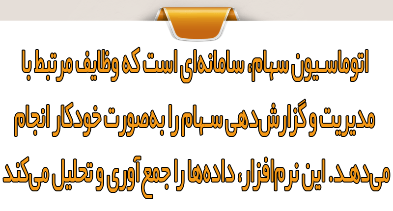 اتوماسیون سهام چیست و چه نقشی در حسابرسی دارد؟