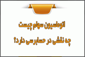 چگونه اتوماسیون سهام به ممیزی داخلی سریع‌تر کمک می‌کند؟