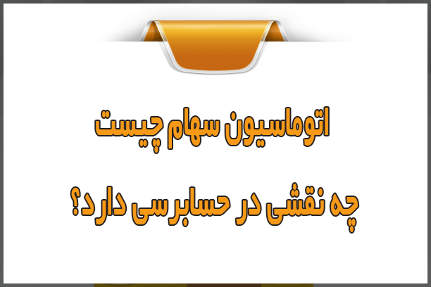 چگونه اتوماسیون سهام به ممیزی داخلی سریع‌تر کمک می‌کند؟