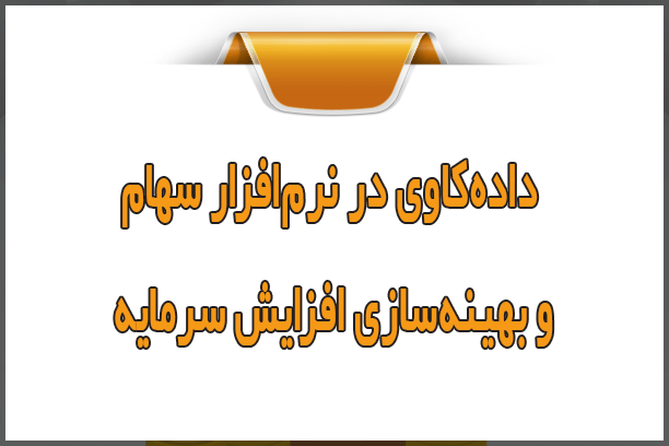 دادهکاوی در نرمافزار سهام و بهینهسازی افزایش سرمایه