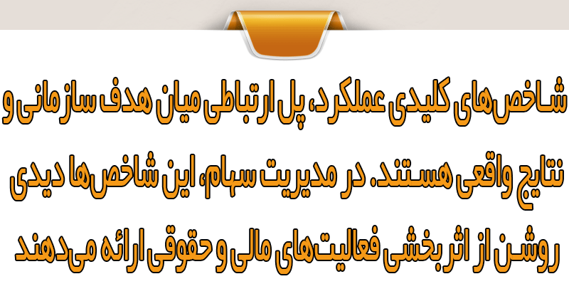 مزایای استفاده از KPI در مدیریت سهامداران