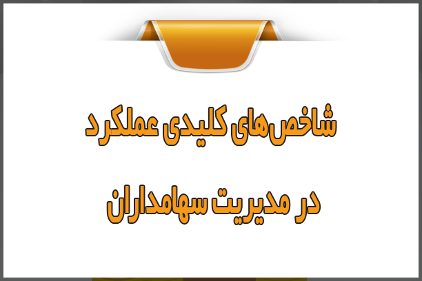 شاخصهای کلیدی عملکرد (KPI) در مدیریت سهامداران