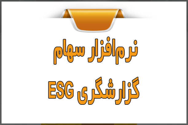 نرمافزار سهام و گزارشگری ESG