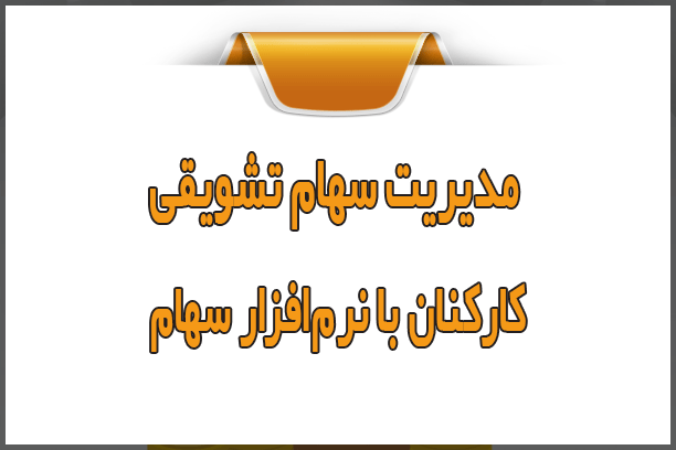مدیریت سهام تشویقی کارکنان با نرمافزار سهام