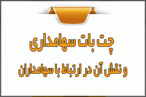 چت بات سهامداری و نقش آن در ارتباط با سهامداران