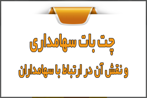 چت بات سهامداری و نقش آن در ارتباط با سهامداران