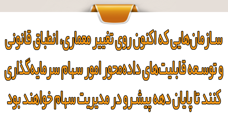 روندهای فنی غالب نرمافزارهای سهام تا ۱۴۱۰