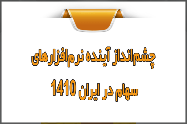 چشمانداز آینده نرمافزارهای سهام در ایران ۱۴۱۰