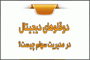 دوقلوهای دیجیتال در مدیریت سهام چیست؟