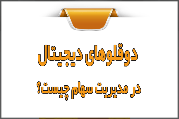 دوقلوهای دیجیتال در مدیریت سهام چیست؟