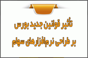 قوانین جدید بورس و تاثیر آن بر طراحی نرم‌افزارهای سهام