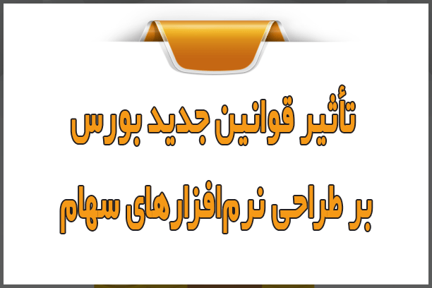 قوانین جدید بورس و تاثیر آن بر طراحی نرم‌افزارهای سهام