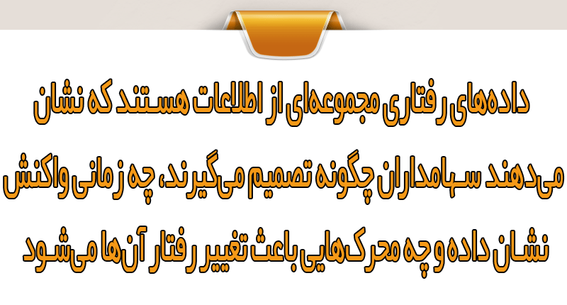 هوش مصنوعی در تحلیل رفتار سهامداران؛ از داده تا تصمیم