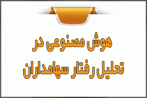 هوش مصنوعی در تحلیل رفتار سهامداران