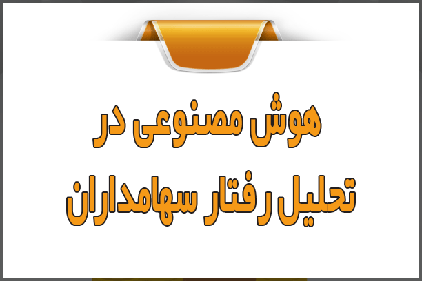 هوش مصنوعی در تحلیل رفتار سهامداران