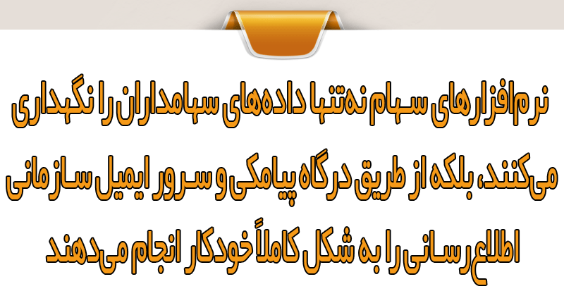 نقش نرمافزار سهام در پیادهسازی اتوماسیون اطلاعرسانی