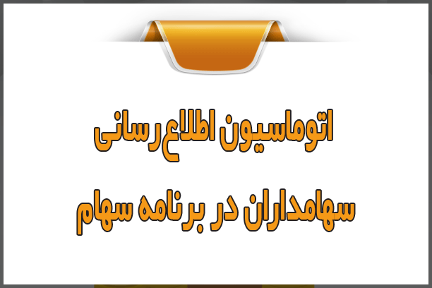 اتوماسیون اطلاع‌رسانی سهامداران در برنامه سهام