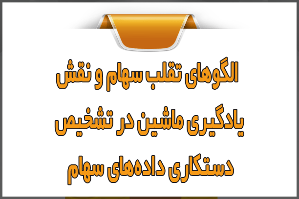 الگوهای تقلب سهام و نقش یادگیری ماشین در تشخیص دستکاری داده‌ها