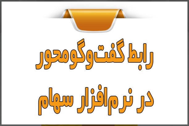 رابط گفت‌وگومحور در نرم‌افزار سهام