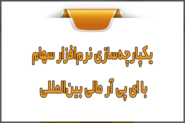 یکپارچه‌سازی نرم‌افزار سهام با ERP مالی بین‌المللی
