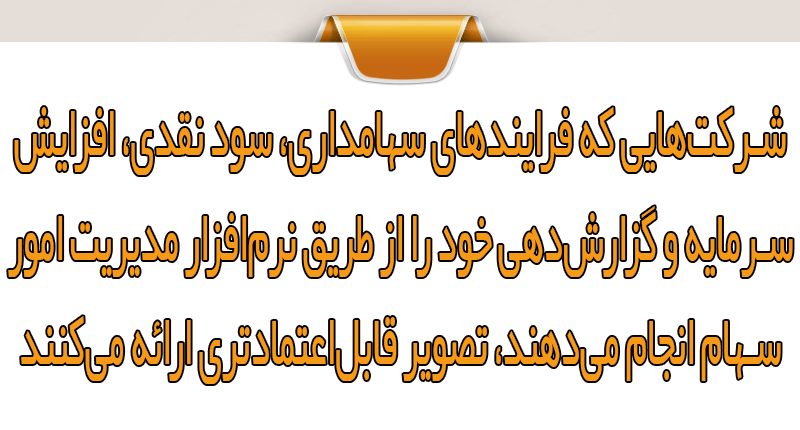 نرمافزار سهام و برند کارفرمایی