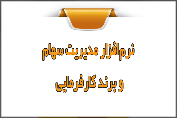 نرم‌افزار سهام و برند کارفرمایی