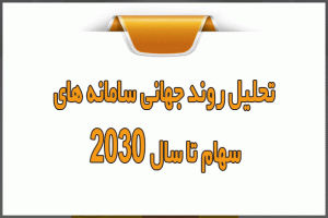 تحلیل روند جهانی سامانه های سهام تا سال ۲۰۳۰