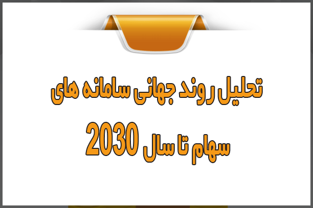 تحلیل روند جهانی سامانه های سهام تا سال ۲۰۳۰