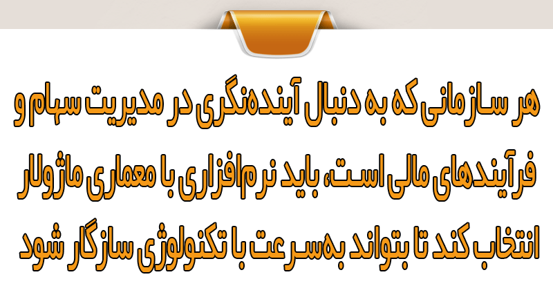 بهبود کارایی و سرعت پردازش در معماری ماژولار نرم‌افزار سهام