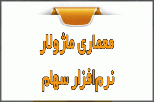 معماری ماژولار نرم‌افزار سهام