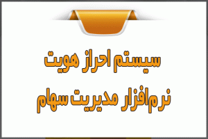 سیستم احراز هویت نرم‌افزار سهام