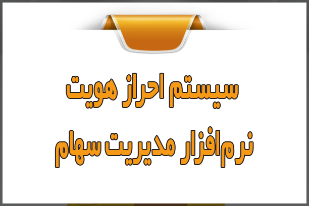 سیستم احراز هویت نرم‌افزار سهام