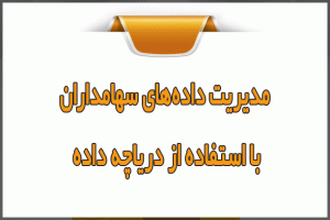 مدیریت داده‌های سهامداران با استفاده از Data Lake سازمانی